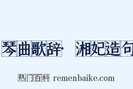 琴曲歌辞·湘妃造句是什么意思的图片